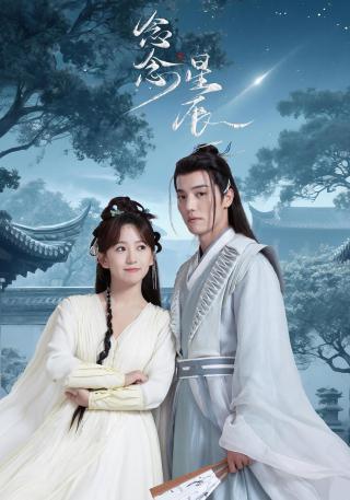 短剧念念星辰海报