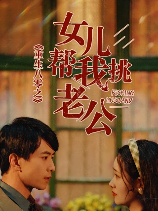 短剧重生八零之女儿帮我挑老公海报