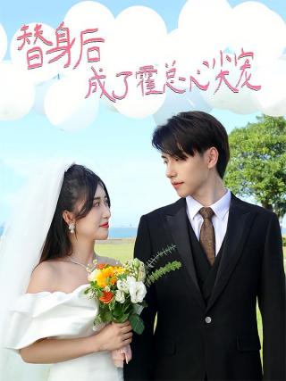 短剧替身后成了霍总心尖宠海报