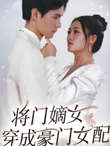 短剧将门嫡女穿成豪门女配海报