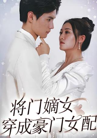 短剧将门嫡女穿成豪门女配海报