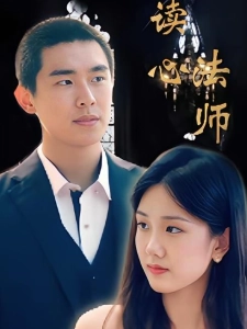 短剧读心法师海报