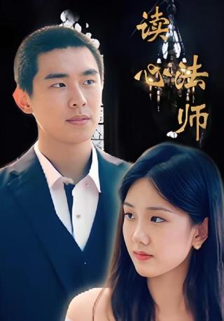 短剧读心法师海报