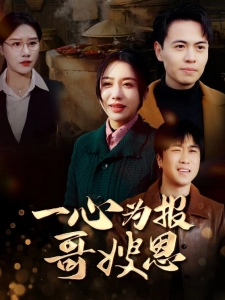 短剧一心为报哥嫂恩海报