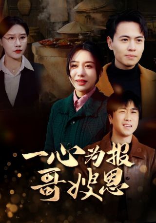 短剧一心为报哥嫂恩海报