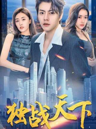 短剧独战天下海报