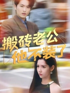 短剧搬砖老公他不装了海报