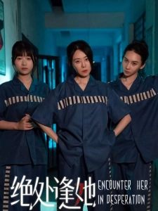 短剧绝处逢她海报