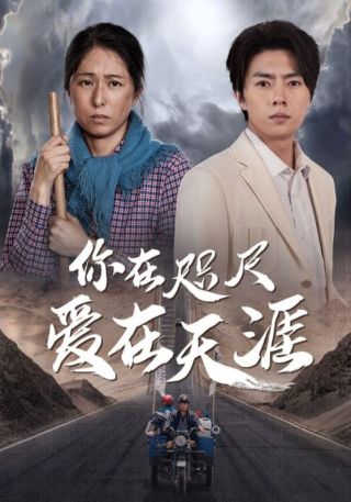 短剧你在咫尺爱在天涯海报