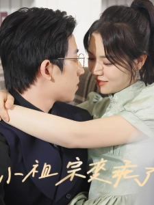 短剧小祖宗变乖了海报