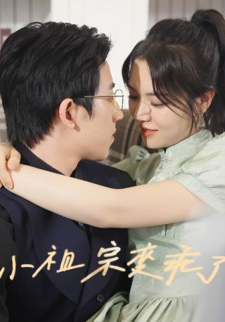 短剧小祖宗变乖了海报