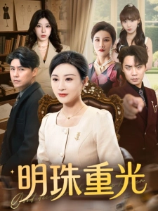 短剧明珠重光海报