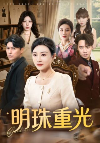 短剧明珠重光海报