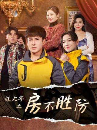 短剧过大年之房不胜防海报