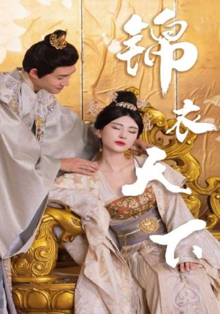 短剧锦衣天下海报