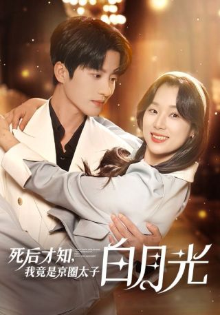 短剧死后才知，我竟是京圈太子白月光海报