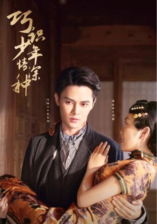 短剧巧识少年情深种海报