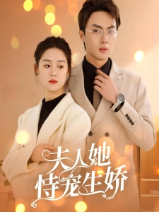 短剧夫人她恃宠生娇海报