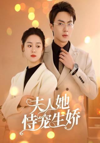 短剧夫人她恃宠生娇海报