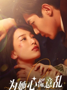 短剧为她心慌意乱海报
