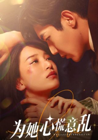 短剧为她心慌意乱海报