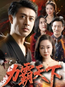 短剧力霸天下海报