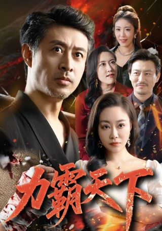 短剧力霸天下海报