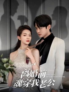 短剧离婚前魂穿我老公海报