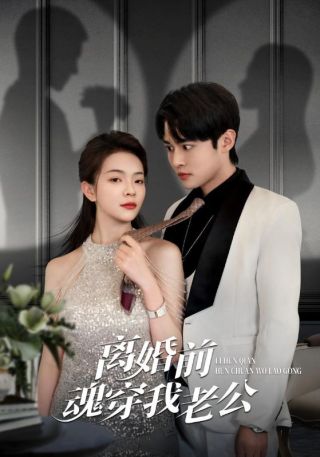 短剧离婚前魂穿我老公海报