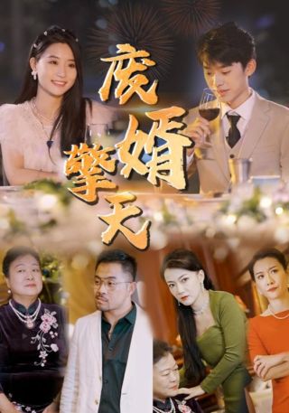 短剧废婿擎天海报