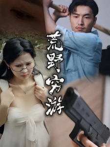 短剧荒野穷游海报