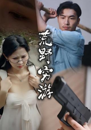 短剧荒野穷游海报