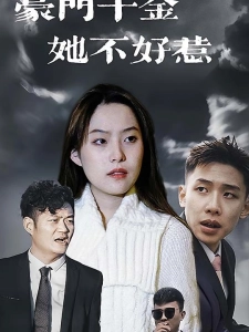 短剧豪门千金她不好惹海报