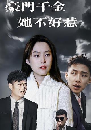 短剧豪门千金她不好惹海报