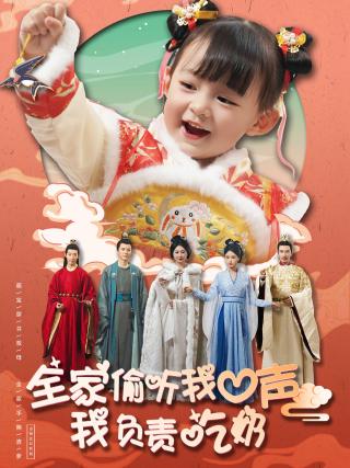 短剧全家偷听我心声我负责吃奶海报