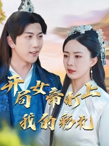 短剧开局女帝盯上了我的彩礼海报