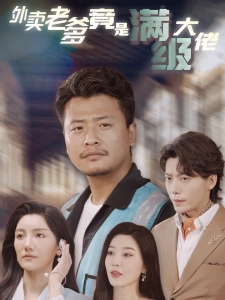 短剧外卖老爹竟是满级大佬海报