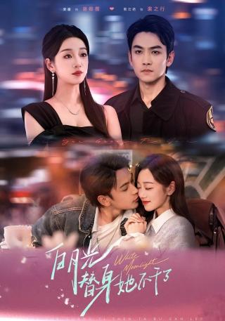 短剧白月光替身她不干了海报