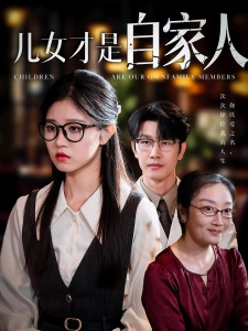 短剧儿女才是自家人海报