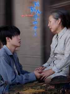 短剧妈妈，儿子回来了海报