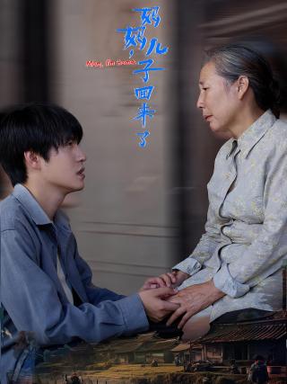 短剧妈妈，儿子回来了海报