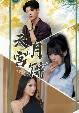 短剧天宫月饼海报