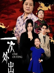短剧一次外出海报