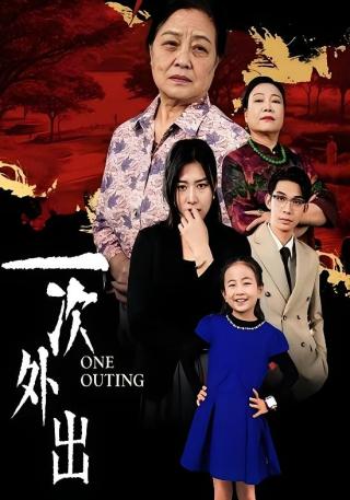 短剧一次外出海报
