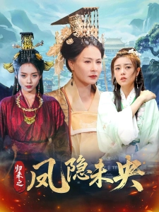 短剧归来之凤隐未央海报