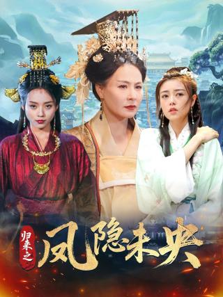 短剧归来之凤隐未央海报