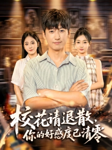 短剧校花请退散，你的好感度已清零海报