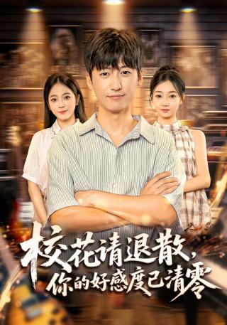 短剧校花请退散，你的好感度已清零海报