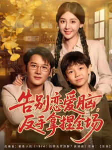 短剧告别恋爱脑，反手拿捏全场海报