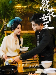 短剧簪花女王海报